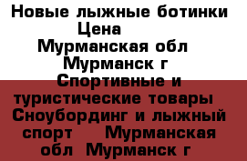 Новые лыжные ботинки › Цена ­ 800 - Мурманская обл., Мурманск г. Спортивные и туристические товары » Сноубординг и лыжный спорт   . Мурманская обл.,Мурманск г.